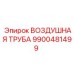 9900481499 ВОЗДУШНАЯ ТРУБА Epiroc