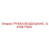 GS15871905 ТРУБКА ВОЗДУШНАЯ Epiroc