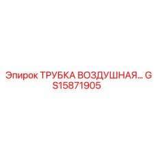 Фото воздушной трубки GS15871905 от Epiroc