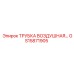 Фото воздушной трубки GS15871905 от Epiroc