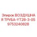 9753240828 ВОЗДУШНАЯ ТРУБА-YT28-3-05 Epiroc