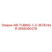 2658390276 AIR-TUBING-1-2-ЗЕЛЕНЫЙ Epiroc