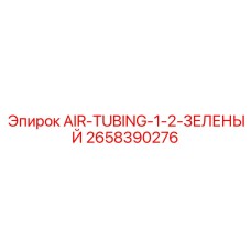 2658390276 AIR-TUBING-1-2-ЗЕЛЕНЫЙ Epiroc
