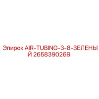 2658390269 AIR-TUBING-3-8-ЗЕЛЕНЫЙ Epiroc