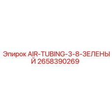 2658390269 AIR-TUBING-3-8-ЗЕЛЕНЫЙ Epiroc