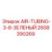 2658390269 AIR-TUBING-3-8-ЗЕЛЕНЫЙ Epiroc
