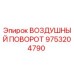 9753204790 ВОЗДУШНЫЙ ПОВОРОТ Epiroc