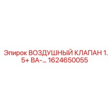 1624650055 ВОЗДУШНЫЙ КЛАПАН 1.5+ ВА-… Epiroc