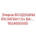 1624650055 ВОЗДУШНЫЙ КЛАПАН 1.5+ ВА-… Epiroc