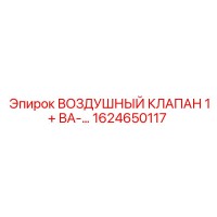 1624650117 ВОЗДУШНЫЙ КЛАПАН 1+ ВА-… Epiroc