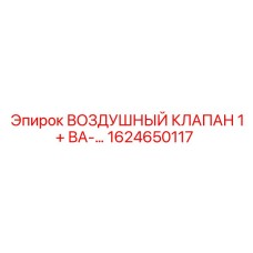 1624650117 ВОЗДУШНЫЙ КЛАПАН 1+ ВА-… Epiroc