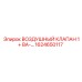 1624650117 ВОЗДУШНЫЙ КЛАПАН 1+ ВА-… Epiroc