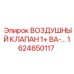 1624650117 ВОЗДУШНЫЙ КЛАПАН 1+ ВА-… Epiroc