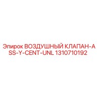 1310710192 ВОЗДУШНЫЙ КЛАПАН-ASS-Y-CENT-UNL Epiroc