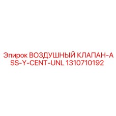 1310710192 ВОЗДУШНЫЙ КЛАПАН-ASS-Y-CENT-UNL Epiroc