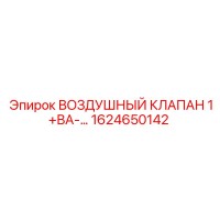 1624650142 ВОЗДУШНЫЙ КЛАПАН 1+ВА-… Epiroc