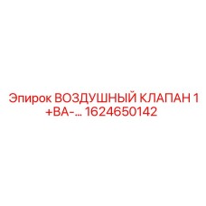1624650142 ВОЗДУШНЫЙ КЛАПАН 1+ВА-… Epiroc