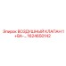 1624650142 ВОЗДУШНЫЙ КЛАПАН 1+ВА-… Epiroc