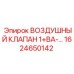 1624650142 ВОЗДУШНЫЙ КЛАПАН 1+ВА-… Epiroc