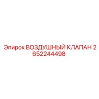2652244498 ВОЗДУШНЫЙ КЛАПАН Epiroc