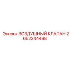 2652244498 ВОЗДУШНЫЙ КЛАПАН Epiroc