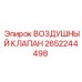 2652244498 ВОЗДУШНЫЙ КЛАПАН Epiroc