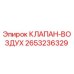 2653236329 КЛАПАН-ВОЗДУХ Epiroc