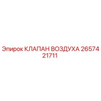 2657421711 КЛАПАН ВОЗДУХА Epiroc