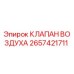 Фото воздушного клапана Epiroc артикул 2657421711