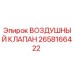 2658166422 ВОЗДУШНЫЙ КЛАПАН Epiroc