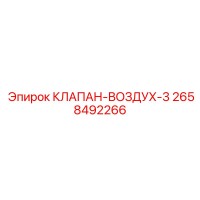 2658492266 КЛАПАН-ВОЗДУХ-3 Epiroc