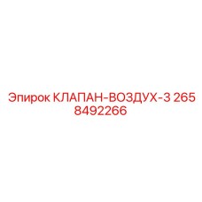 2658492266 КЛАПАН-ВОЗДУХ-3 Epiroc