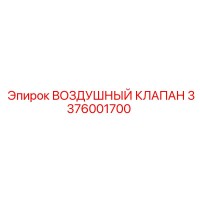 3376001700 ВОЗДУШНЫЙ КЛАПАН Epiroc