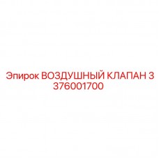 Воздушный регулирующий клапан Epiroc 3376001700 Оригинальный пневмоклапан Epiroc артикул 3376001700