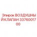 Воздушный регулирующий клапан Epiroc 3376001700 Оригинальный пневмоклапан Epiroc артикул 3376001700