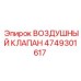4749301617 ВОЗДУШНЫЙ КЛАПАН Epiroc