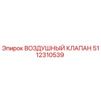 5112310539 ВОЗДУШНЫЙ КЛАПАН Epiroc