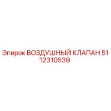 5112310539 ВОЗДУШНЫЙ КЛАПАН Epiroc