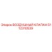 5112310539 ВОЗДУШНЫЙ КЛАПАН Epiroc