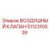 5112310539 ВОЗДУШНЫЙ КЛАПАН Epiroc