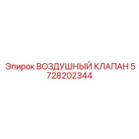 5728202344 ВОЗДУШНЫЙ КЛАПАН Epiroc