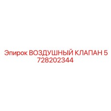 Фото воздушного клапана Epiroc 5728202344
