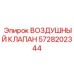 Фото воздушного клапана Epiroc 5728202344
