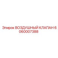6060007388 ВОЗДУШНЫЙ КЛАПАН Epiroc