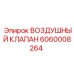 Фото воздушного клапана Epiroc 6060008264