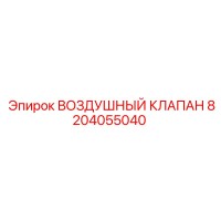 8204055040 ВОЗДУШНЫЙ КЛАПАН Epiroc