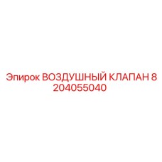 8204055040 ВОЗДУШНЫЙ КЛАПАН Epiroc