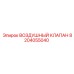 8204055040 ВОЗДУШНЫЙ КЛАПАН Epiroc