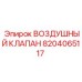 8204065117 ВОЗДУШНЫЙ КЛАПАН Epiroc