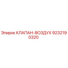 9232190320 КЛАПАН-ВОЗДУХ Epiroc